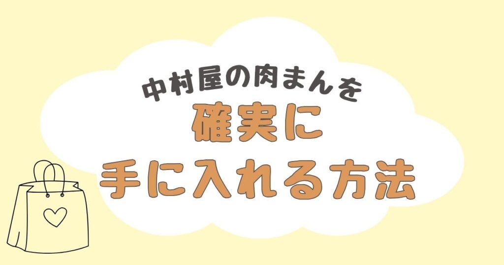 中村屋の肉まん　どこで売ってる